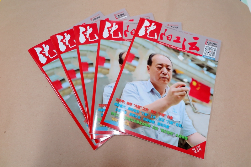 企業(yè)期刊、宣傳冊(cè)印刷—《沈陽(yáng)工運(yùn)雜志》印刷