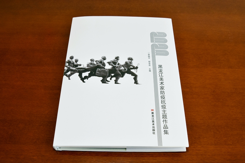 遼寧新華精品圖書印刷—《黑龍江美術(shù)家防疫抗疫主題作品集》